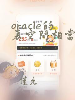 oracle的表空间相当于mysql的数据库吗