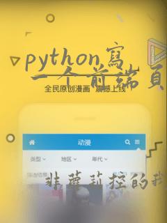 python写一个前端页面