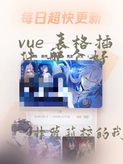 vue 表格插件 哪个好