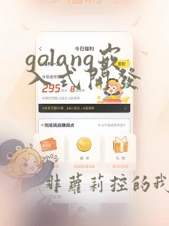 golang嵌入式开发