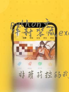 python文件封装成exe文件