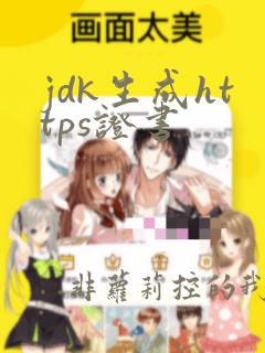 jdk生成https证书