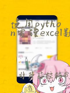 使用python处理excel数据