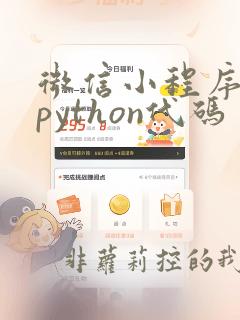 微信小程序调用python代码