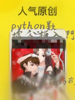 python数据分析入门从数据获取到可视化