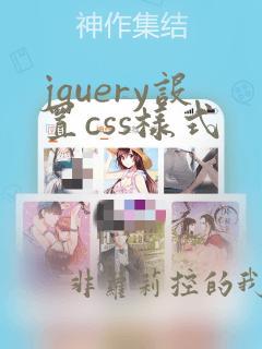 jquery设置css样式