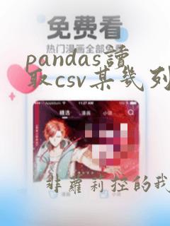 pandas读取csv某几列