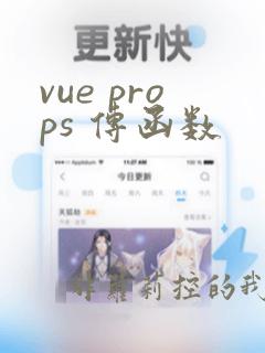 vue props 传函数