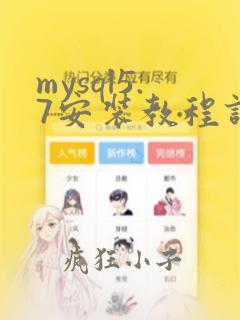 mysql5.7安装教程详解
