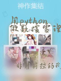 用python做数据处理
