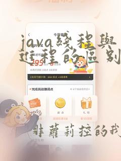 java线程与进程的区别