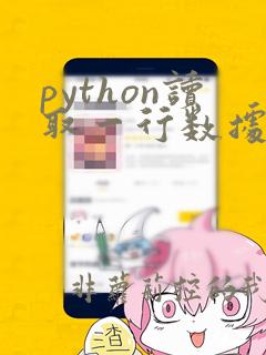 python读取一行数据