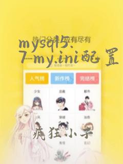 mysql5.7 my.ini配置