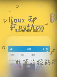 linux 卸载python