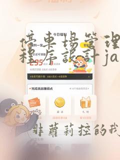 停车场管理系统程序设计java
