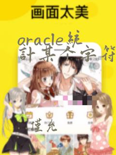 oracle统计某个字符出现的个数