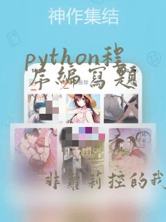 python程序编写题