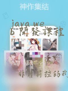 java web 开发课程