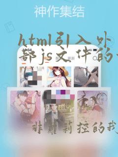 html引入外部js文件的方法