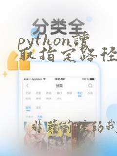 python读取指定路径下的文件