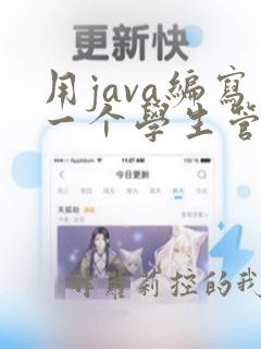 用java编写一个学生管理系统