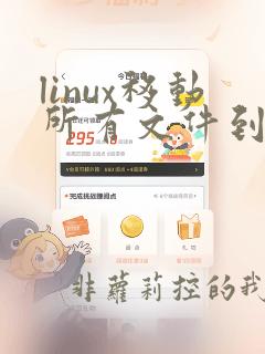 linux移动所有文件到指定目录