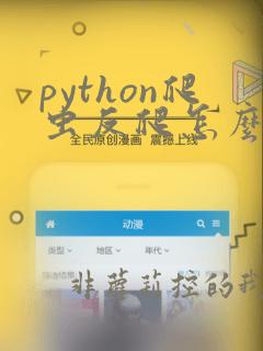 python爬虫反爬怎么处理