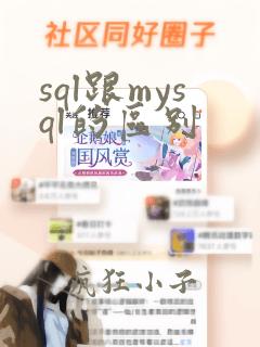 sql跟mysql的区别