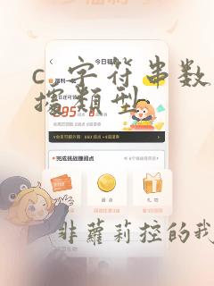 c  字符串数据类型