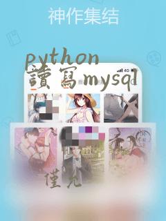 python 读写mysql