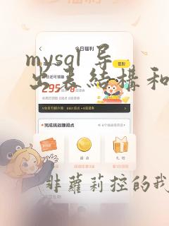 mysql 导出表结构和数据
