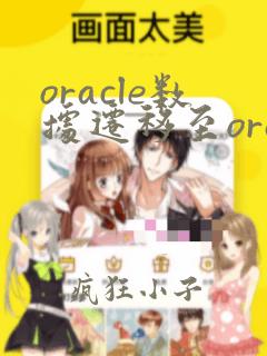 oracle数据迁移至oracle