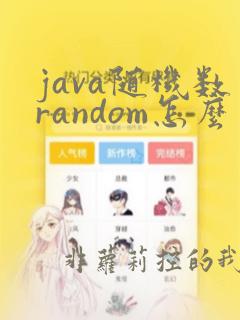 java随机数random怎么用