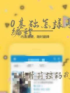 0基础怎样学习编程