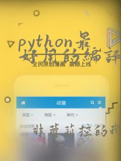 python最好用的编译器