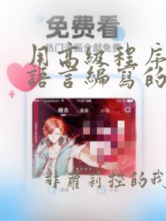 用高级程序设计语言编写的程序必须经过