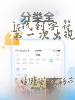 js找到字符串第一次出现的位置