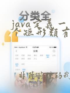 java定义一个矩形类有长宽两个属性