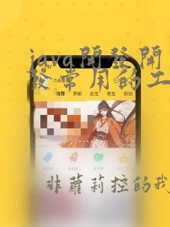 java开发开发常用的工具