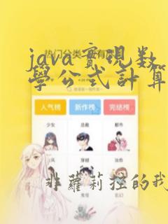 java实现数学公式计算