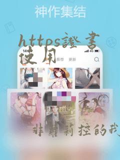 https证书使用