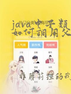 java中子类如何调用父类方法