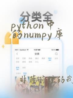 python中的numpy库