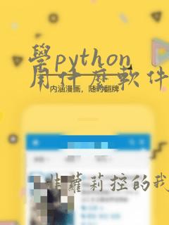 学python用什么软件好