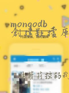 mongodb创建数据库命令