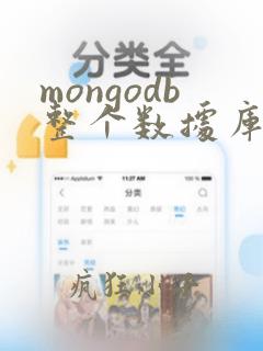 mongodb整个数据库迁移