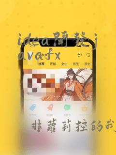 idea开发javafx