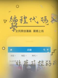 编程代码入门教学