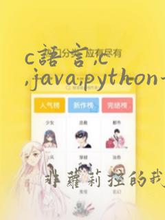 c语言,c  ,java,python哪个最简单