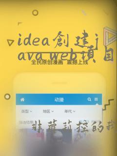 idea创建java web项目